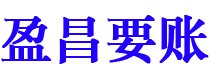 长岭讨债公司